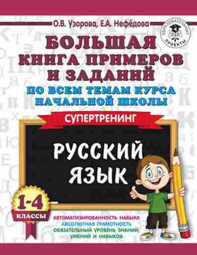Книга Русс.яз. 1- 4кл. Спертренинг Узорова О.В.,Нефедова Е.А., б-3313, Баград.рф